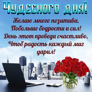 Пожелание чудесного дня на фоне города
