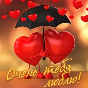 Открытка с двумя сердечками под зонтом