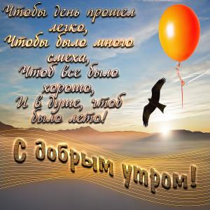 Картинка с добрым утром с орлом в небе