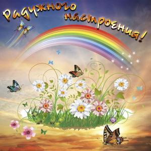 Открытка с пожеланием радужного настроения