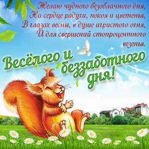 Открытка с белкой и пожеланием весёлого дня