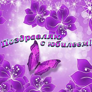 Картинка с поздравлением на юбилей