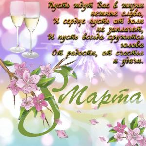 Картинка с пожеланием на красивом фоне к 8 марта