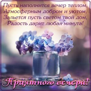 Открытка с букетом для приятного вечера